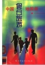 中国假日旅游地图册