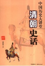 中国历史大讲堂 清朝史话