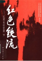 红色铁流:红军长征全录 下