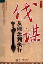 伐谋 从理念到执行