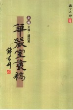 华严室丛稿 上辑 文稿·讲词篇 增订版