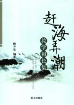 赶海弄潮 教学相长集