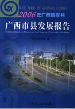 广西市县发展报告