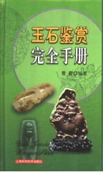 玉石鉴赏完全手册