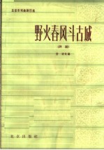 野火春风斗古城 评剧