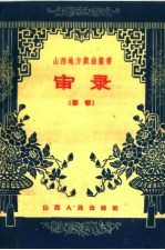 审录