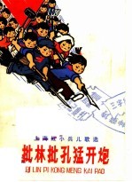 批林批孔猛开炮 上海红小兵儿歌选