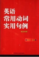 英语常用动词实用句例 英汉对照