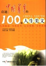 启迪中国青年的100篇人生美文