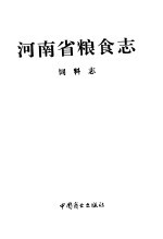 河南省粮食志 饲料志