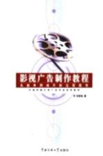 影视广告制作教程 从接单到成片的全程指导