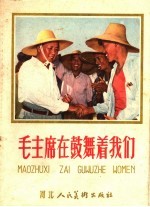 毛主席在鼓舞着我们