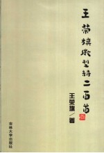 王荣旗微型诗二百首