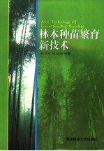 林木种苗繁育新技术