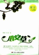 心安草 3