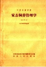中等农业学校 家畜饲养管理学 试用本 农作物专业适用