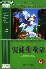 安徒生童话 青少版