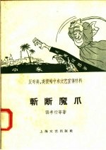 反对美、英侵略中东文艺宣传材料 斩断魔爪