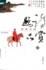传世名画题诗品赏 上