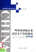 啤酒及酒精企业清洁生产审核指南