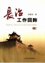 长治工作回眸 上