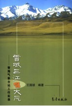 雪域三江唱大风 青海气象台站工作实验