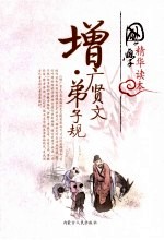 国学精华读本 增广贤文·弟子规