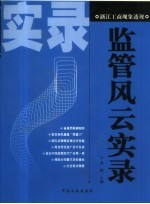 监管风云实录 浙江工商现象透视