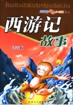 西游记故事 注音版