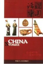 话说中国 11