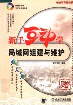 新手互动学:局域网组建与维护