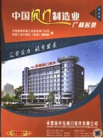中国阀门制造业厂商名录 第4版