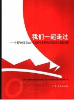 我们一起走过 中国与东盟建立对话关系十五周年经贸合作大型纪念册 中英文本