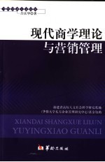 现代商学理论与营销管理