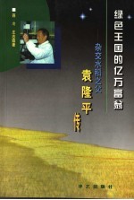 绿色王国的亿万富翁 杂交水稻之父袁隆平传