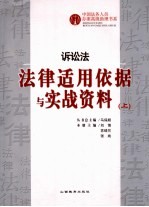 诉讼法法律适用依据与实战资料 上
