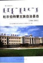 杜尔伯特蒙古族自治县志 1986-2003