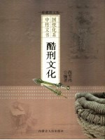 酷刑文化 珍藏图文版