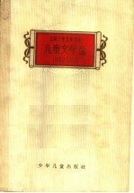 儿童文学 1949-1959