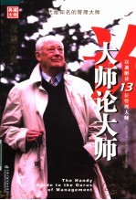 大师论大师 汉迪解读13位管理大师