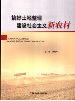 搞好土地整理 建设社会主义新农村