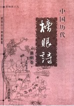 中国历代榜眼诗 金榜第二名 清朝卷