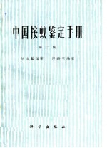 中国按蚊鉴定手册 第2版