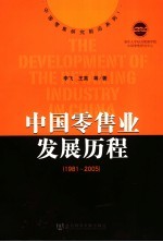 中国零售业发展历程 1981-2005 1981-2005