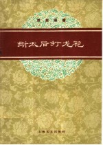 断太后、打龙袍 京剧琴唱合谱