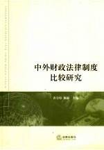 中外财政法制比较研究