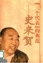“三个代表”的典范 史来贺