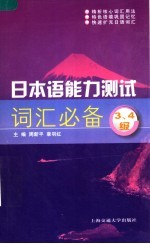 日本语能力测试词汇必备 3、4级