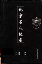 北京名人故居