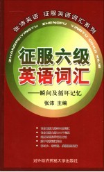 征服六级英语词汇瞬间记忆及循环记忆